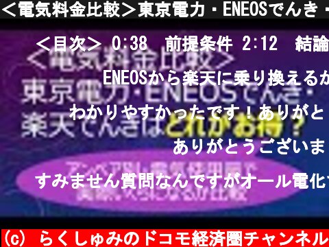 ＜電気料金比較＞東京電力・ENEOSでんき・楽天でんきはどれがお得？  (c) らくしゅみのドコモ経済圏チャンネル